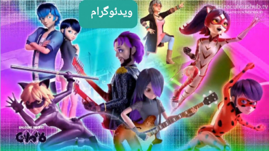 میراکلس لیدی باگ فصل ۴ قسمت ۱۲...