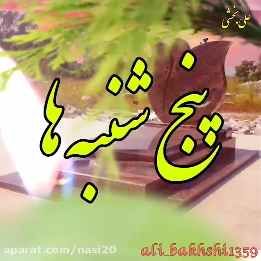 کلیپ غمگین پنج شنبه . پنج شنبه...