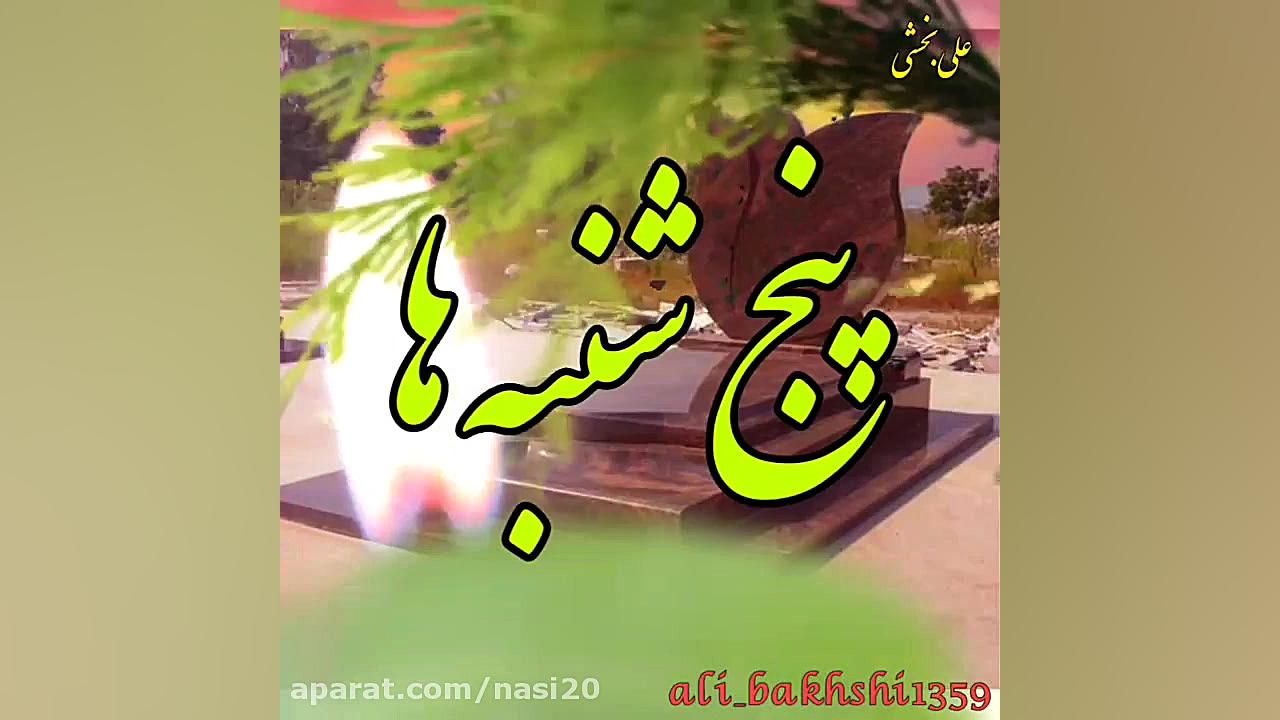 کلیپ غمگین پنج شنبه . پنج شنبه...