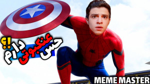 عنکبوت نیشم زد!! | مردعنکبوتی...