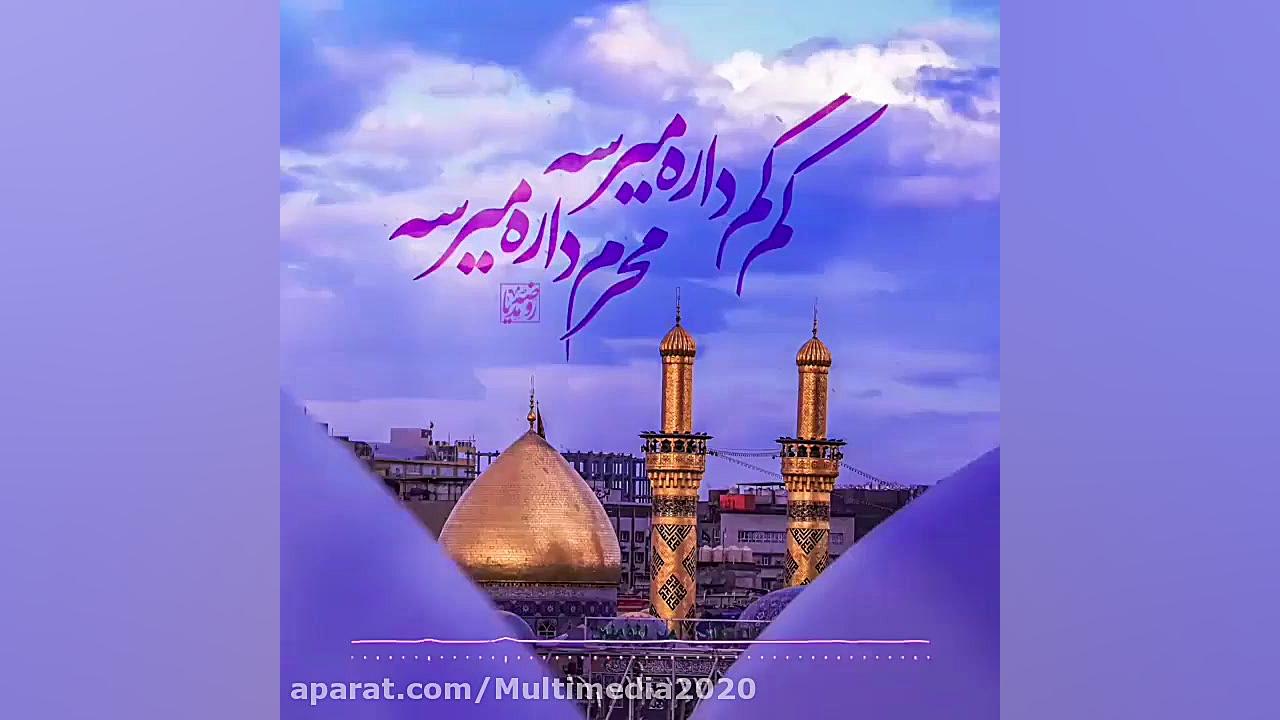 مداحی محرم داره میرسه  کلیپ مذ...