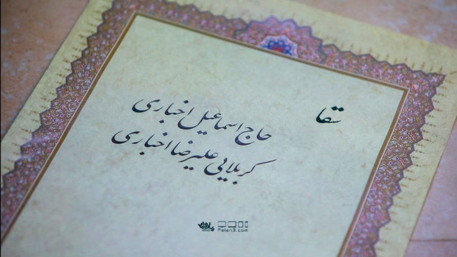 نماهنگ بسیار زیبای سقا | حاج ا...