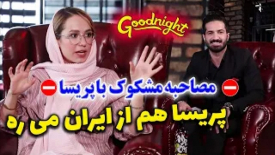 طنز پریسا  مصاحبه جنجالی پریسا...