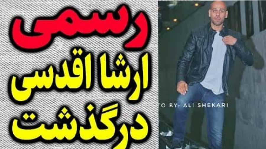 ارشا اقدسی درگذشت