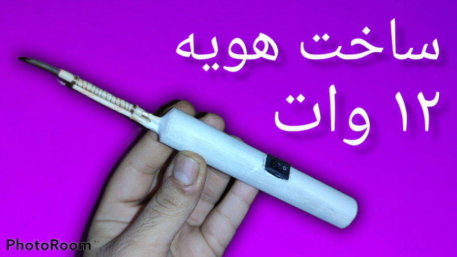 آموزش ساخت هویه ۱۲ وات ساده و...