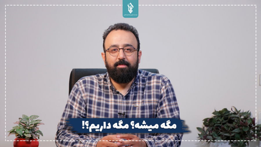 مگه‌ داریم؟ مگه میشه؟!
