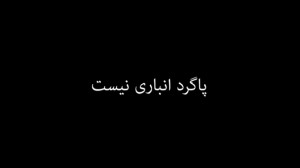 پاگرد انباری نیست