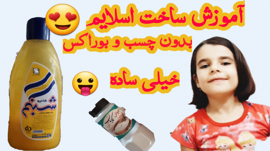 آموزش ساخت اسلایم بدون چسب و ب...