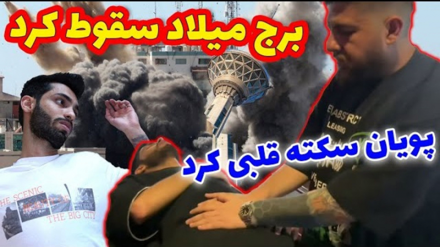 سقوط برج میلاد ... پویان سکته...