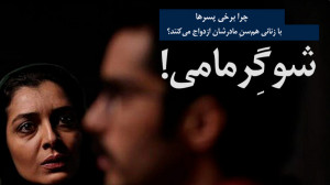 زندگی مشترک | شوگِرمامی کیست؟