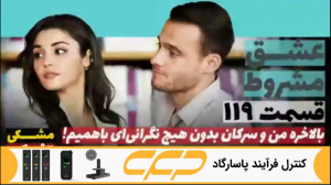 سریال عشق مشروط قسمت 119 (تو د...