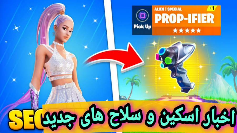 اخبار اسکین و سلاح های جدید  خ...