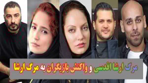 مرگ ارشا اقدسی و واکنش بازیگرا...