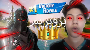 گیم پلی خیلی خفن فورتنایت با ا...