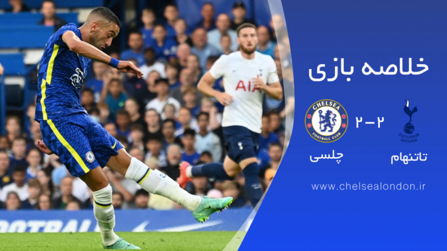 خلاصه بازی: چلسی ۲  ۲ تاتنهام