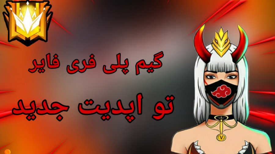 اپدیت جدید فری فایر .فری فایر