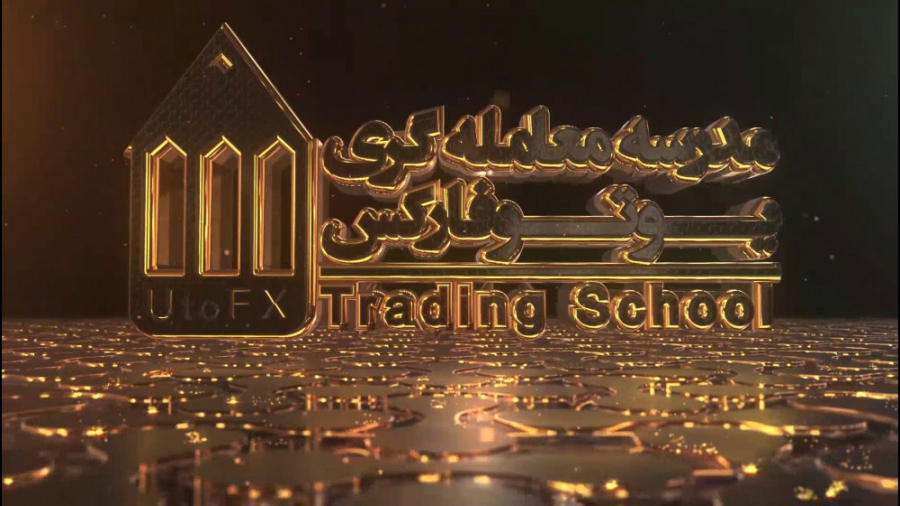 مدرسه معامله‌گری یوتوفارکس