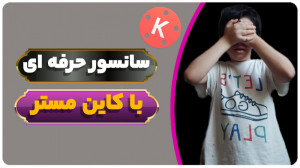 آموزش سانسور کردن حرفه ای با ک...
