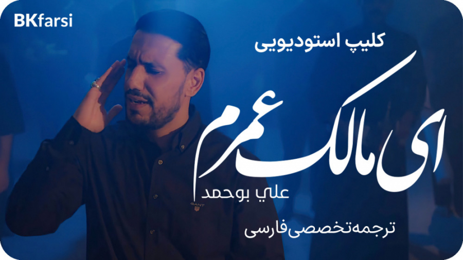 کلیپ زیبای یمالک هالعمر (ای ما...