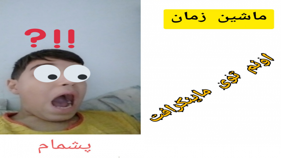 ساخت ماشین زمان توی ماینکرافت...