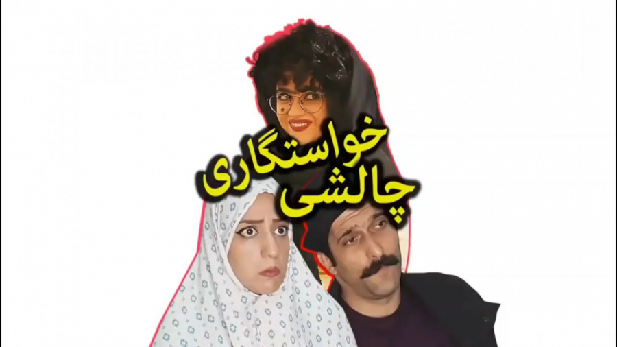 کلبپ طنز سرنا امینی  تفاوت خوا...