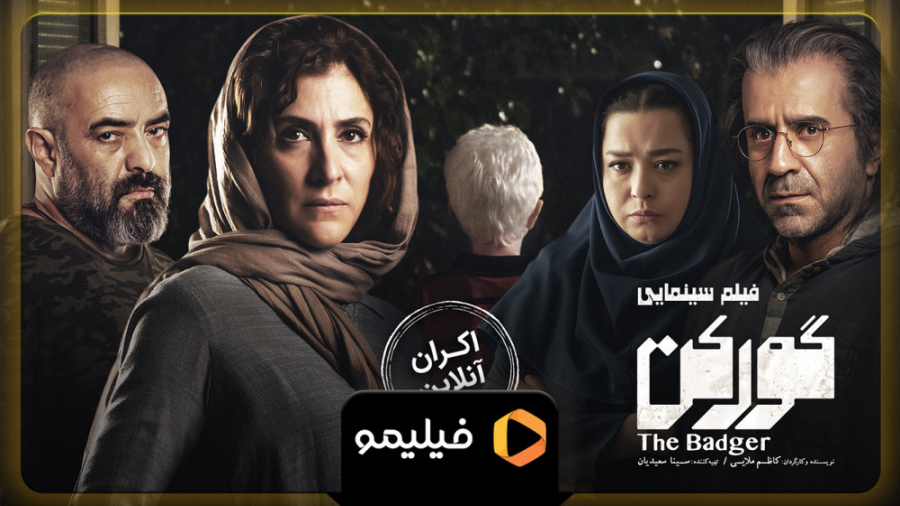 اکران آنلاین فیلم سینمایی گورک...