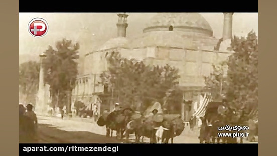 تاریخچه دور دور کردن در تهران...