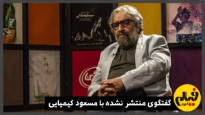 گفتگوی منتشر نشده با مسعود کیم...