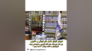 فروش مکمل های ایرانی و خارجی