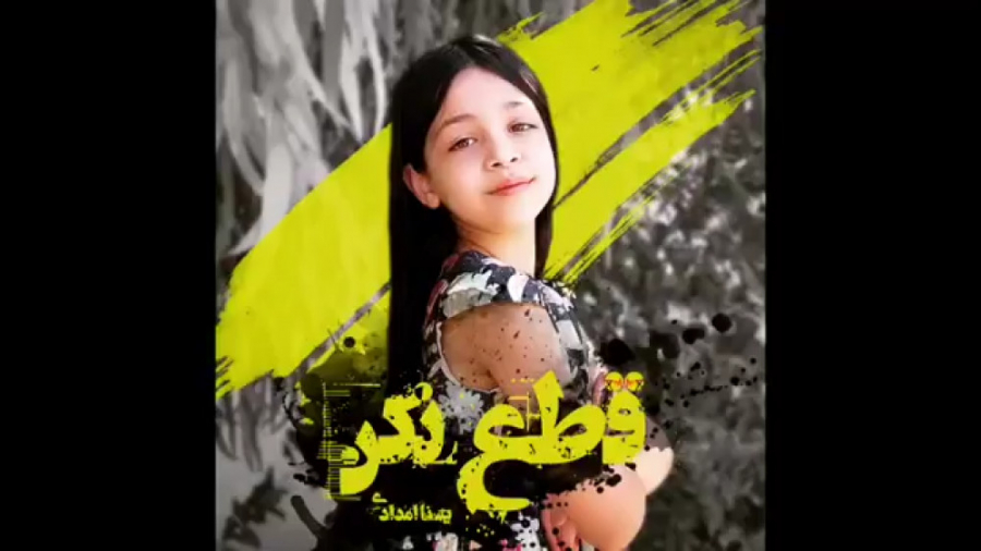 یسنا امدادی  آهنگ &quot;قطع نک...