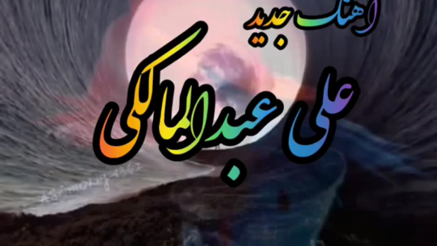 موزیک غمگین علی عبدالمالکی