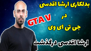 بدلکاری مرحوم ارشا اقدسی در جی...