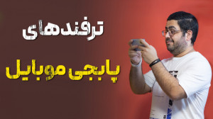 ترفندهای پابجی موبایل