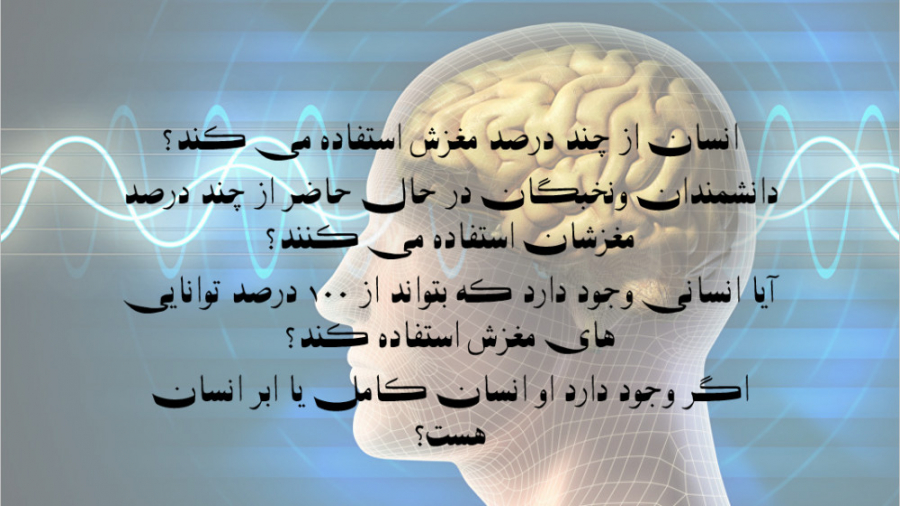 مغز انسان و تواناییهای آن، درص...