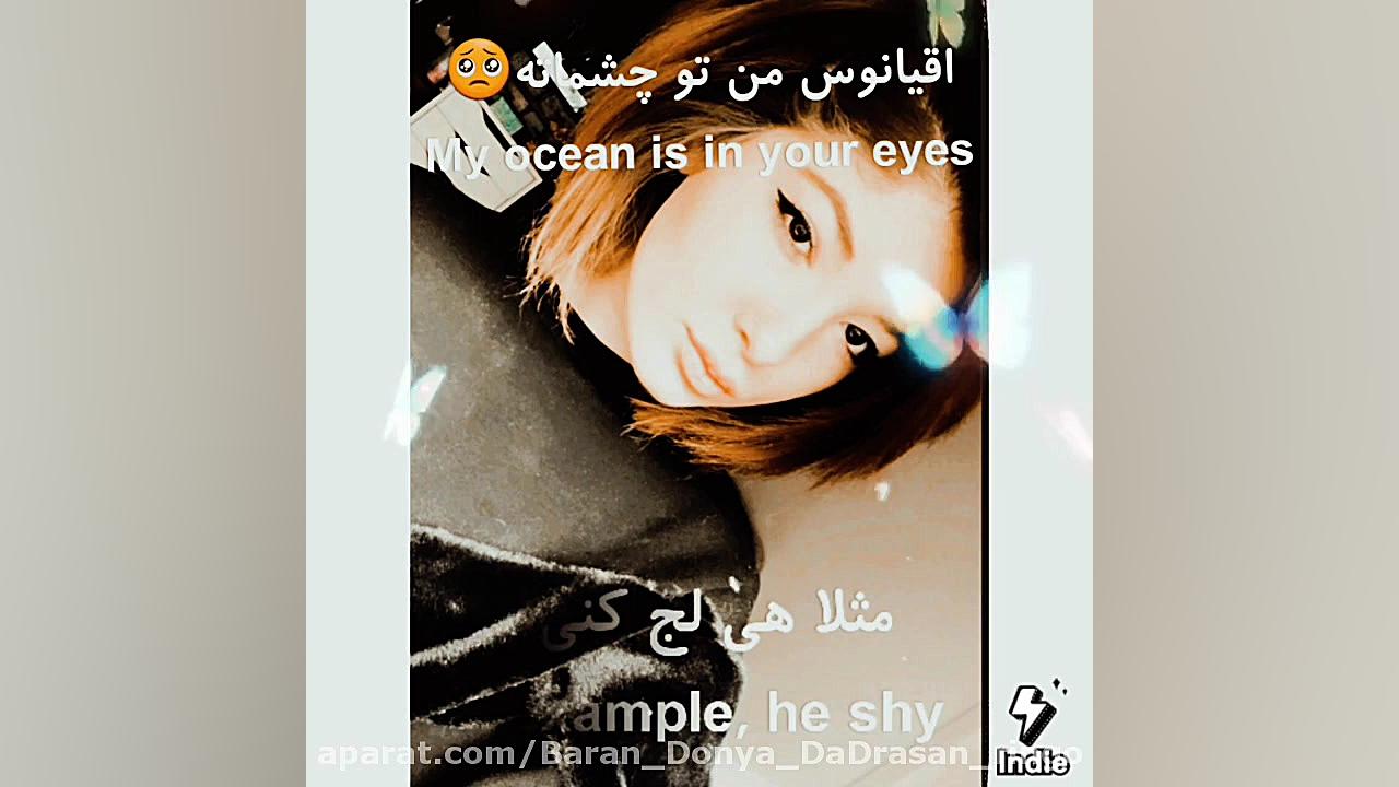 اگه تو هم مثل من دنیا رو دوس د...