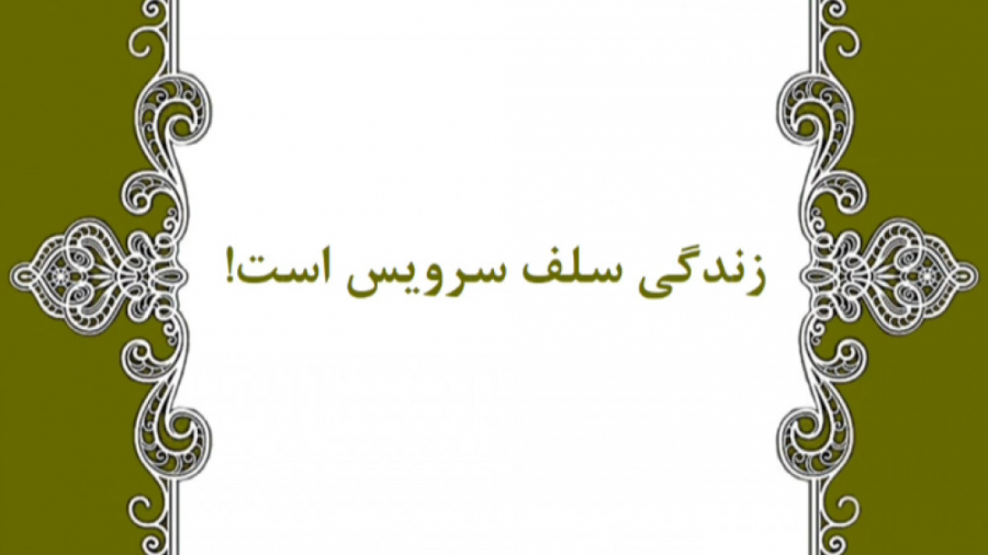 داستان انگیزشی : زندگی سلف سرو...