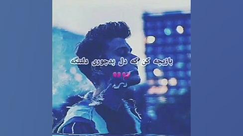 مهراب مهراب خسته صدا غمگین تری...