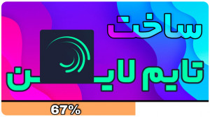 آموزش ساخت تایم لاین با برنامه...