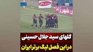 پرسپولیس)گل های سید جلال در لی...