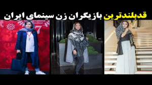 قدبلندترین بازیگران زن سینمای...