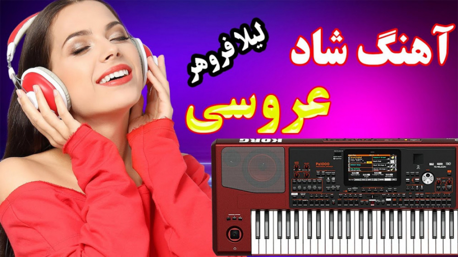 ارگ نوازى شاد و زیبای عروسی از...