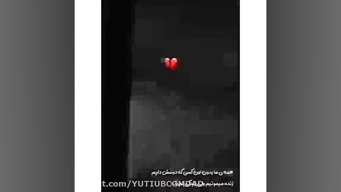 کلیپ عاشقانه غمگین معروف اینست...