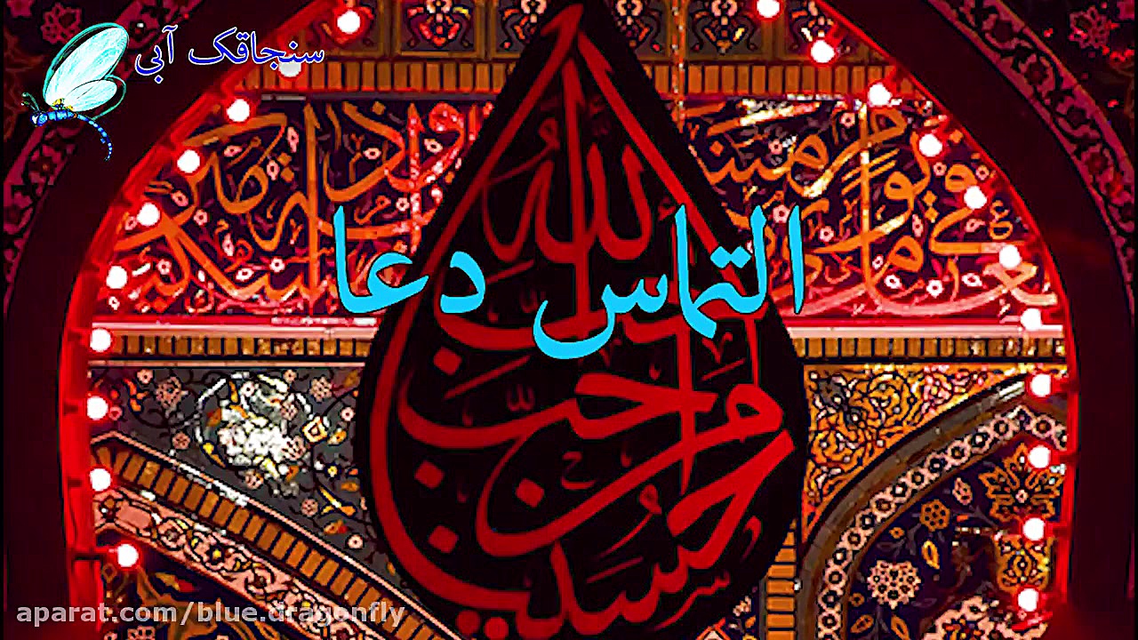 دعا شفا گرفتن  توسل به امام حس...