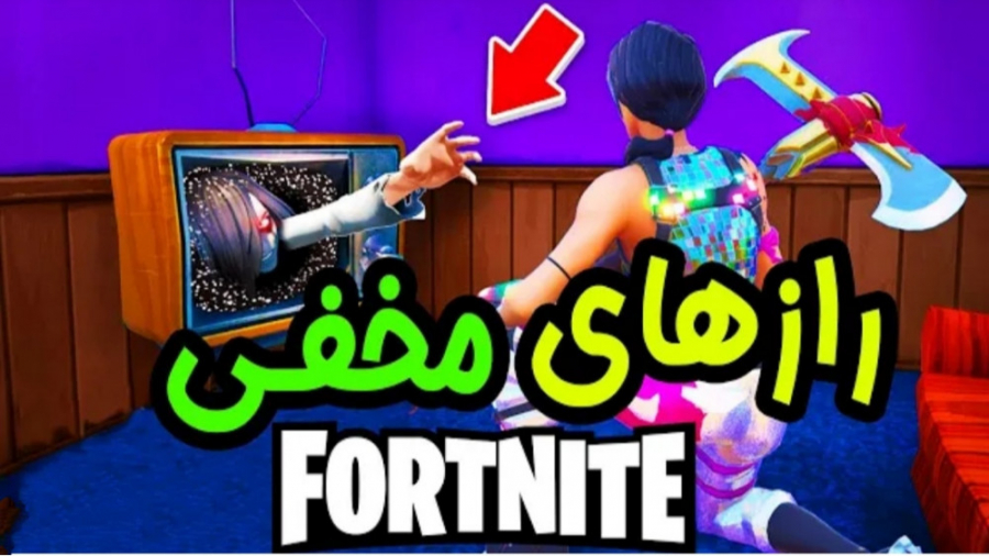 راز مخفی و عجیب در فورتنایت......
