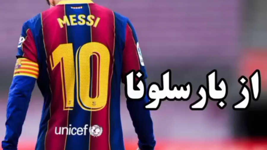 لیونل مسی از بارسلونا جدا شد