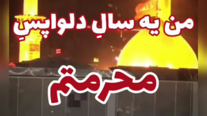 کلیپ محرم . من یه ساله دلواپس...