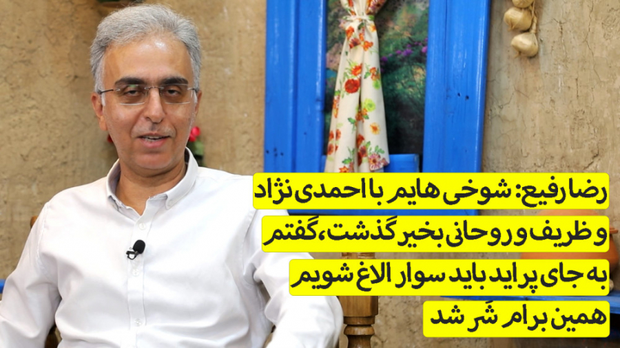 رضا رفیع: شوخی هایم با احمدی ن...