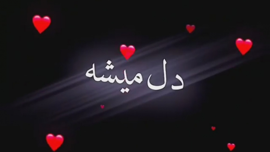 میکس و تکست زیبا آهنگ عاشقانه...