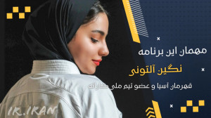 نگین آلتونی : می خواهم اولین ط...