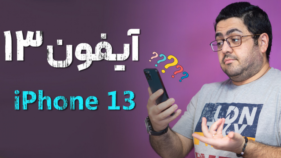 بررسی شایعات آیفون ۱۳